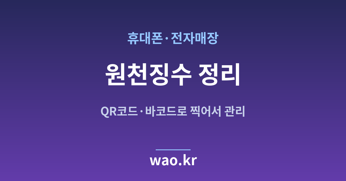 휴대폰매장 원천징수 계산 - QR코드·바코드로 하는 방법