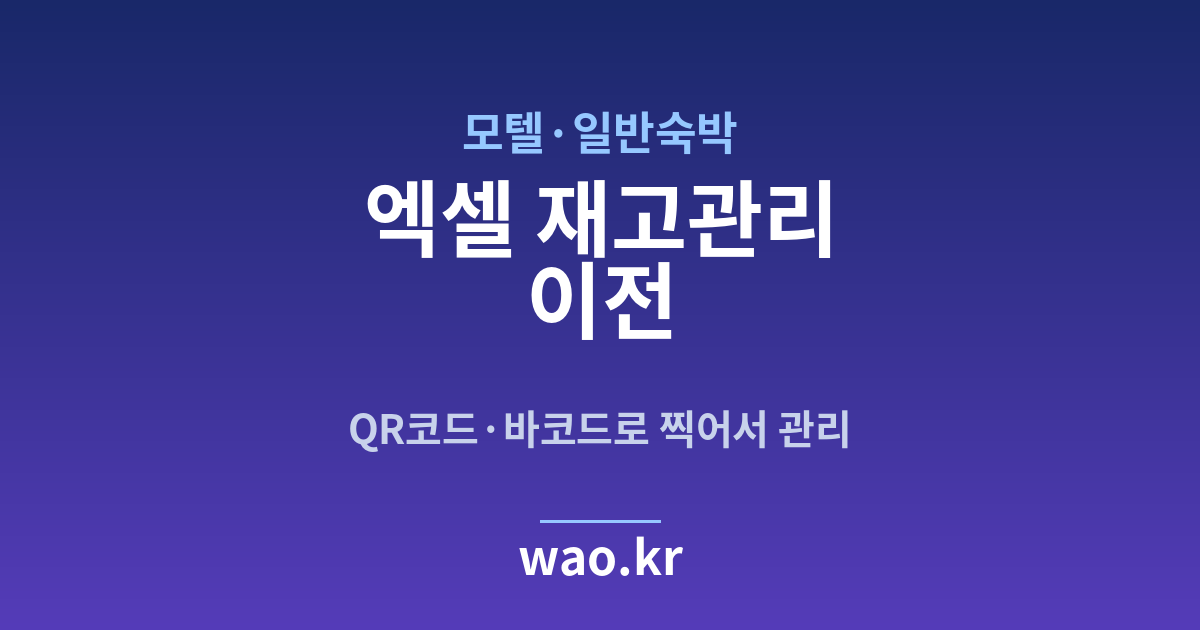 모텔 엑셀 재고관리 - QR코드·바코드로 하는 방법