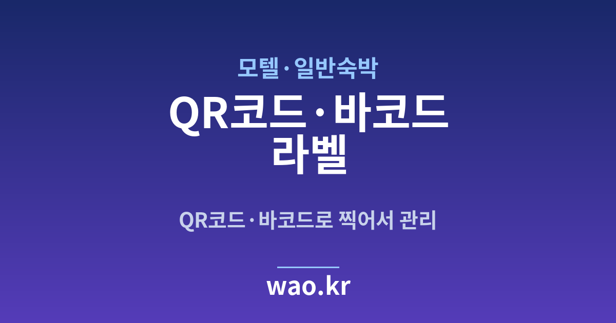 모텔 QR코드·바코드 라벨 - 만들고 붙이는 방법