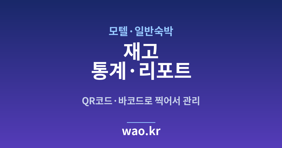 모텔 재고 통계 - QR코드·바코드로 하는 방법
