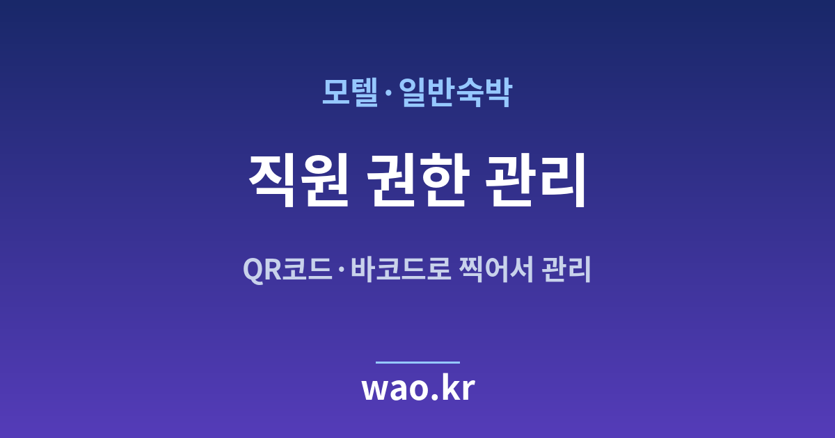 모텔 직원 재고관리 - QR코드·바코드로 하는 방법