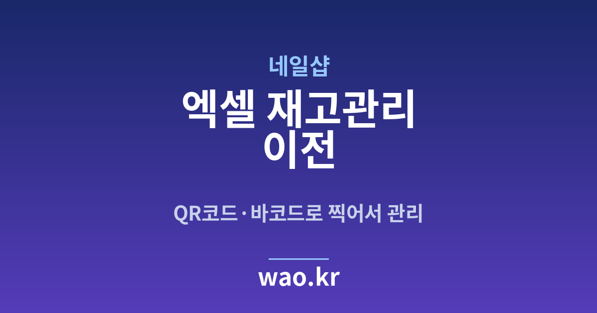 네일샵 엑셀 재고관리 - QR코드·바코드로 하는 방법