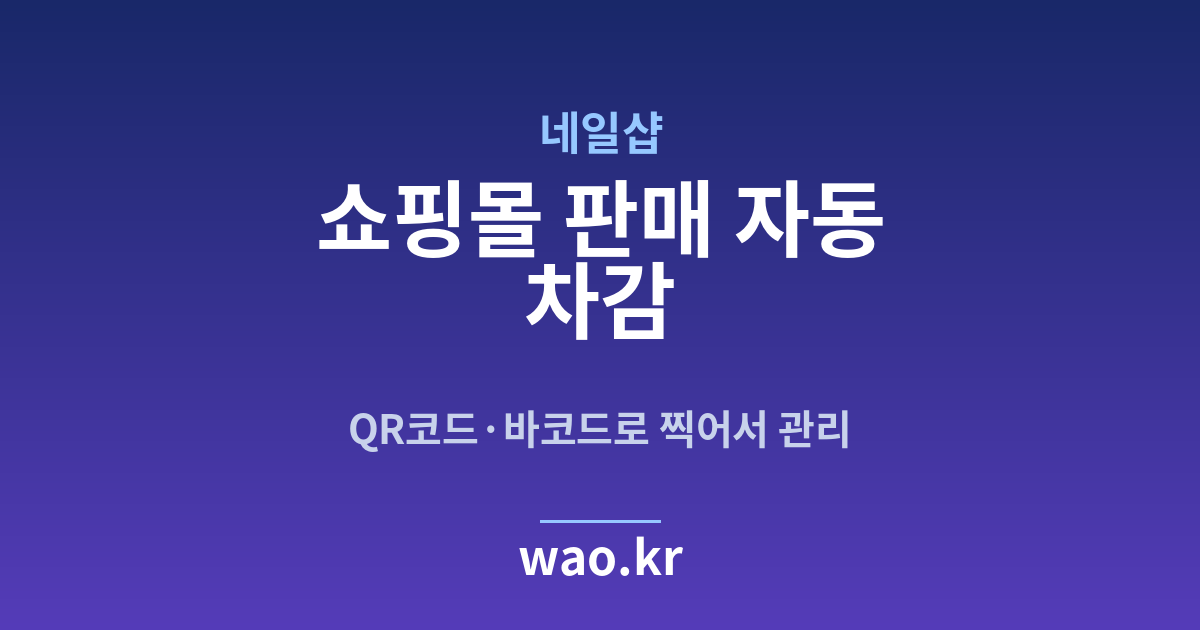 네일샵 쇼핑몰 재고 연동 - QR코드·바코드로 하는 방법