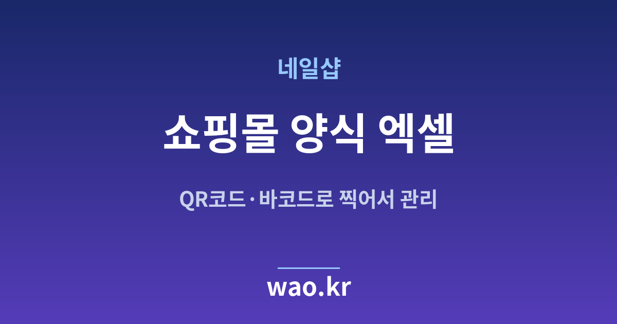 네일샵 쇼핑몰 재고 엑셀 - QR코드·바코드로 하는 방법