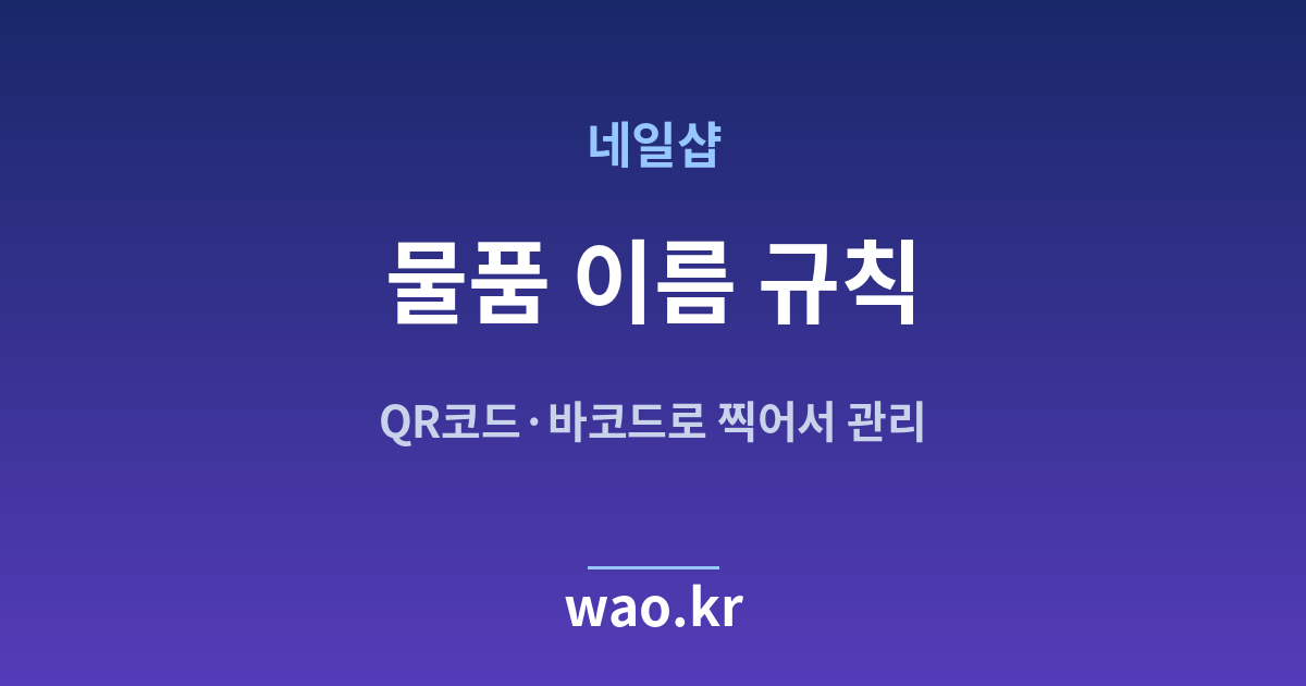 네일샵 품목명 정하기 - QR코드·바코드로 하는 방법