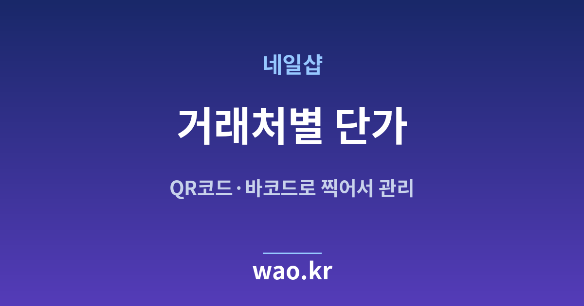 네일샵 거래처별 단가 관리 - QR코드·바코드로 하는 방법