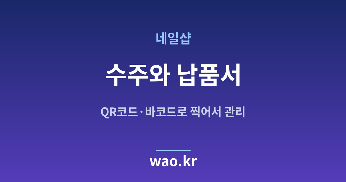 네일샵 수주 납품서 - QR코드·바코드로 하는 방법