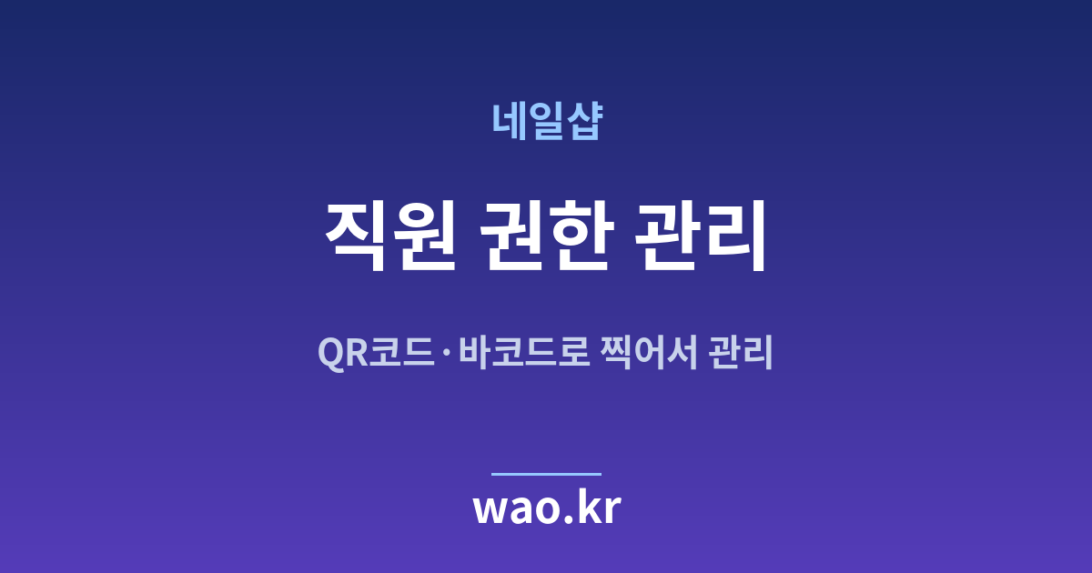 네일샵 직원 재고관리 - QR코드·바코드로 하는 방법