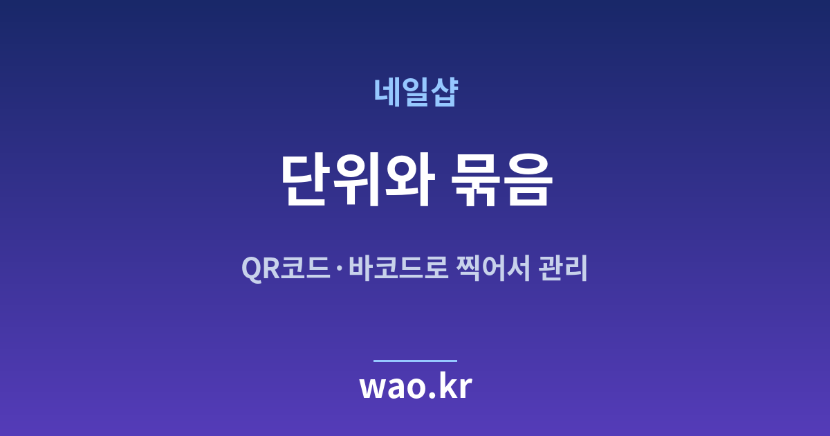 네일샵 재고 단위 정하기 - QR코드·바코드로 하는 방법