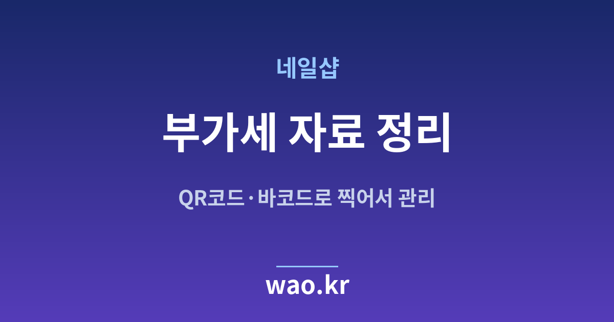 네일샵 부가세 자료 - QR코드·바코드로 하는 방법
