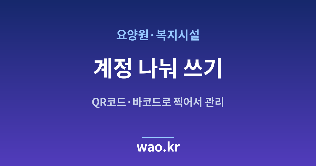 요양원 재고관리 계정 직원 - QR코드·바코드로 하는 방법