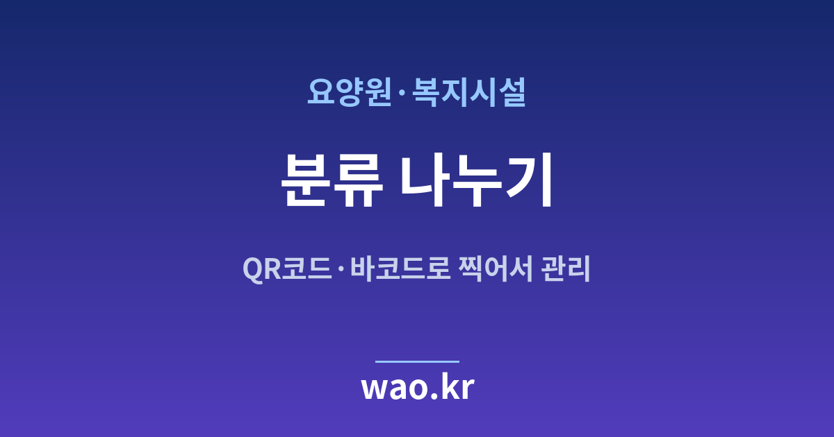 요양원 재고 분류 체계 - QR코드·바코드로 하는 방법