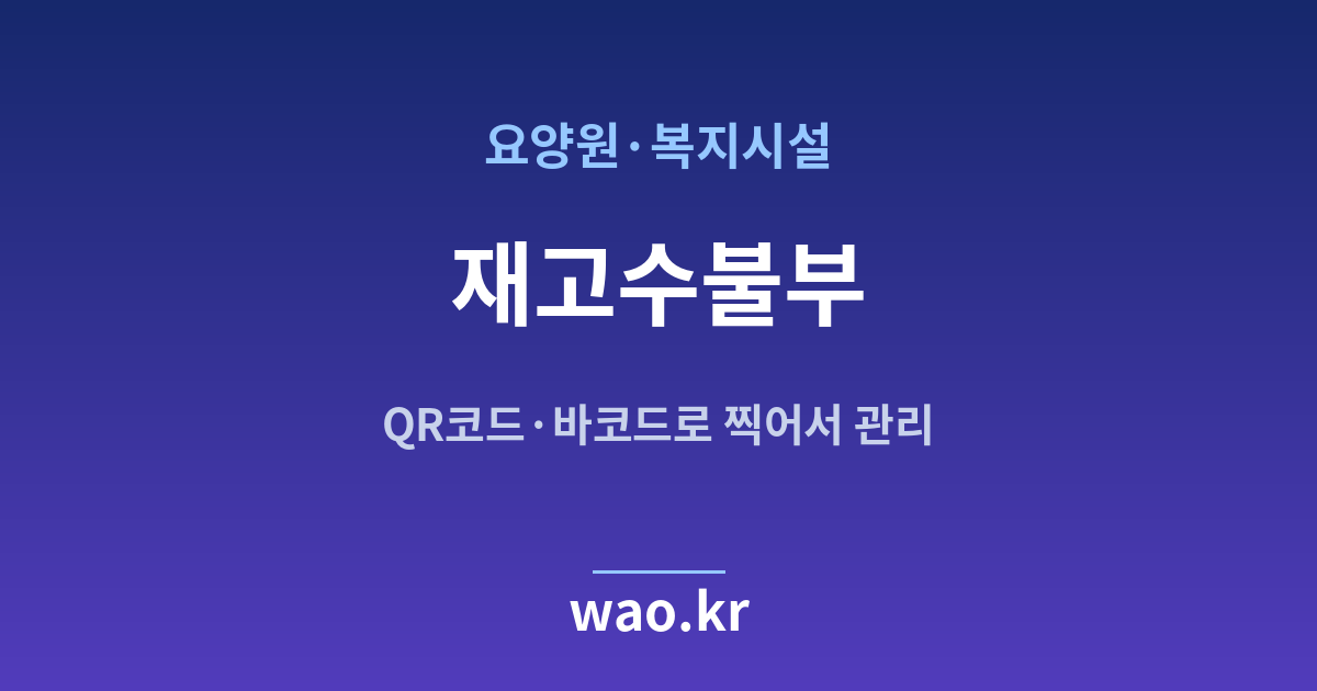 요양원 재고수불부 - QR코드·바코드로 하는 방법