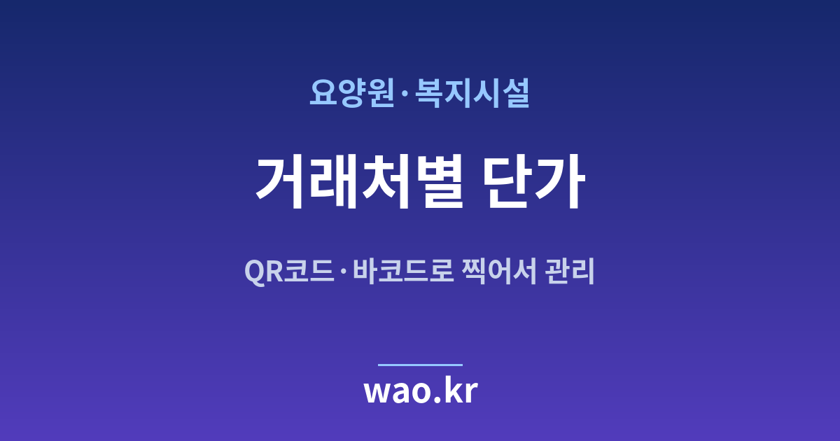 요양원 거래처별 단가 관리 - QR코드·바코드로 하는 방법