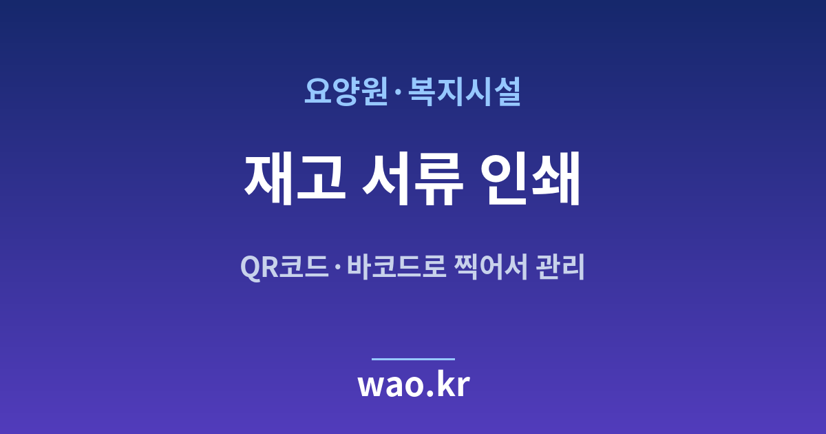 요양원 재고 실사표 인쇄 - QR코드·바코드로 하는 방법