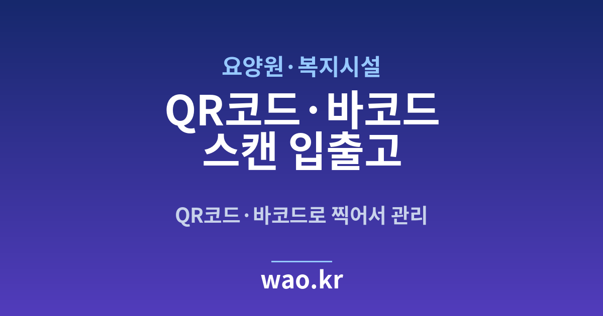 요양원 바코드 스캔 재고관리 - QR코드·바코드로 하는 방법