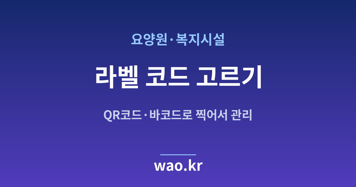 요양원 QR코드 바코드 선택 - 무엇을 붙일지 고르는 법