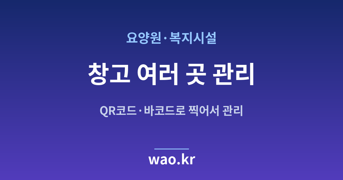 요양원 다중 창고 재고관리 - QR코드·바코드로 하는 방법