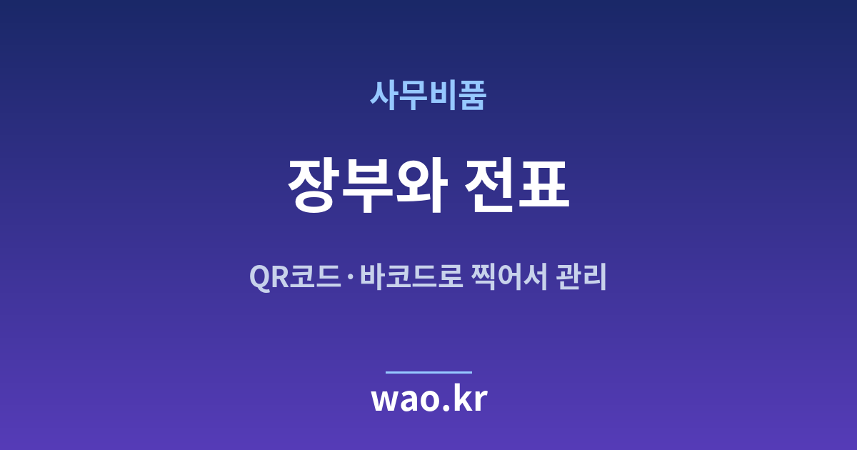 사무실 비품 재고 장부 전표 - QR코드·바코드로 하는 방법