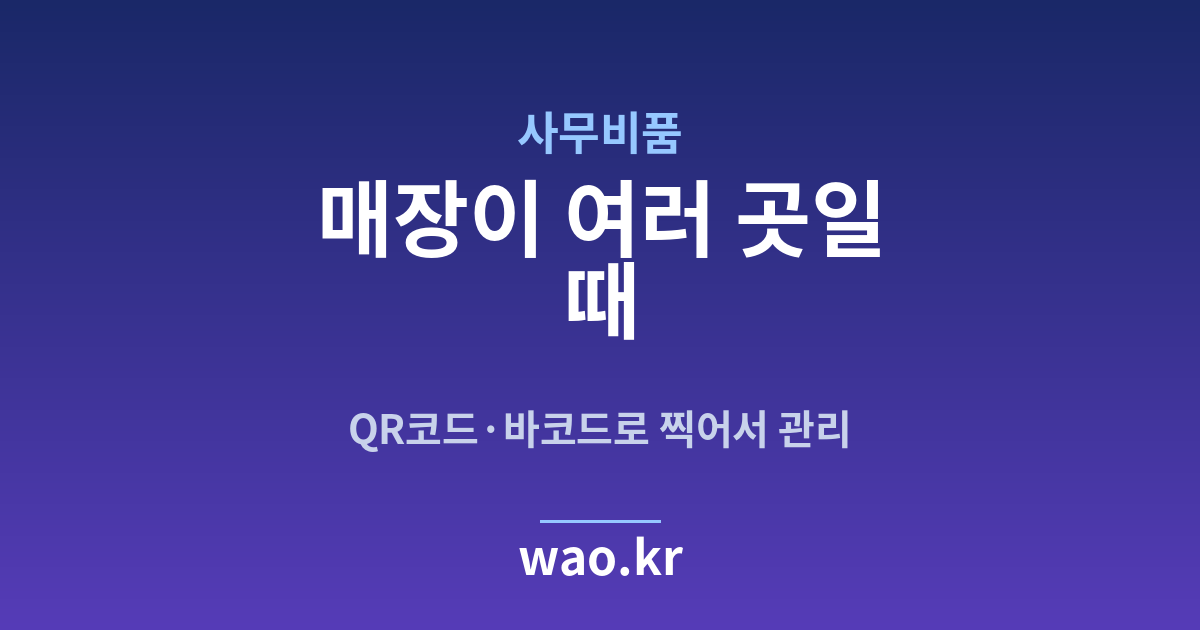 사무실 비품 다점포 재고 - QR코드·바코드로 하는 방법