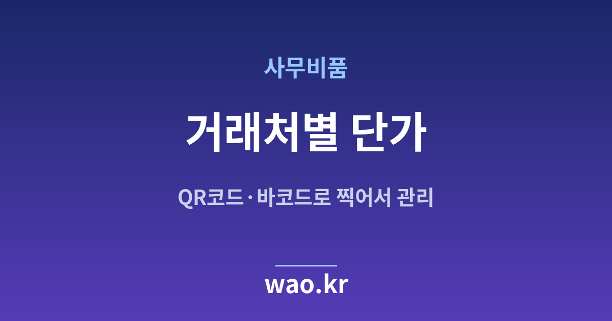 사무실 비품 거래처별 단가 관리 - QR코드·바코드로 하는 방법