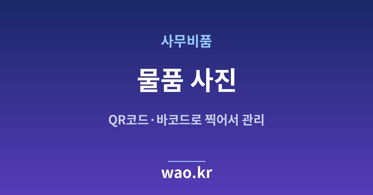 사무실 비품 물품 사진 관리 - QR코드·바코드로 하는 방법
