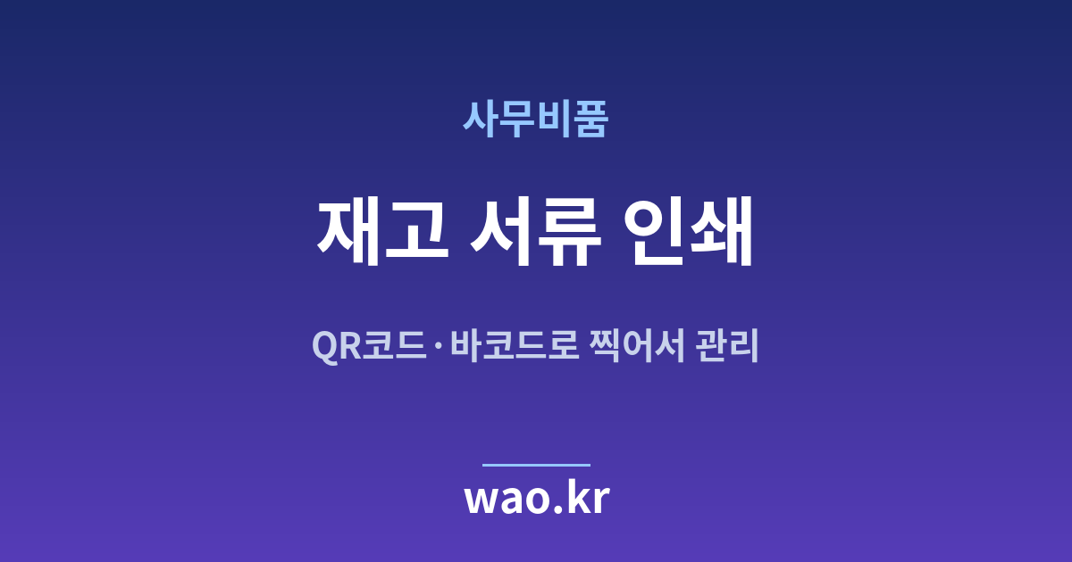 사무실 비품 재고 실사표 인쇄 - QR코드·바코드로 하는 방법