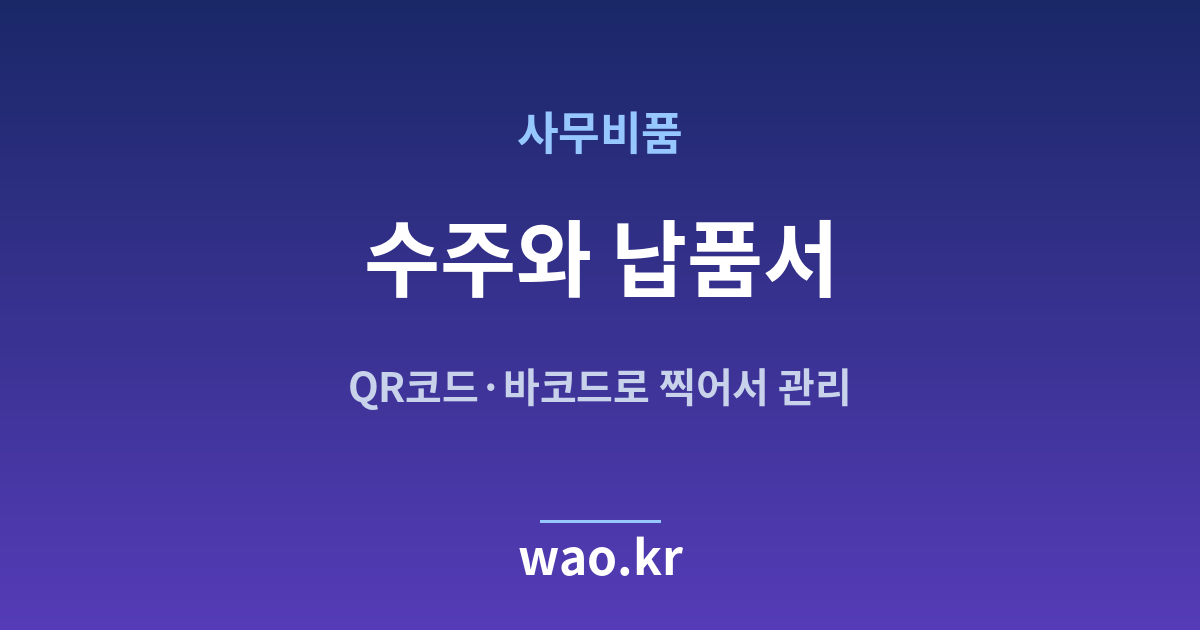 사무실 비품 수주 납품서 - QR코드·바코드로 하는 방법