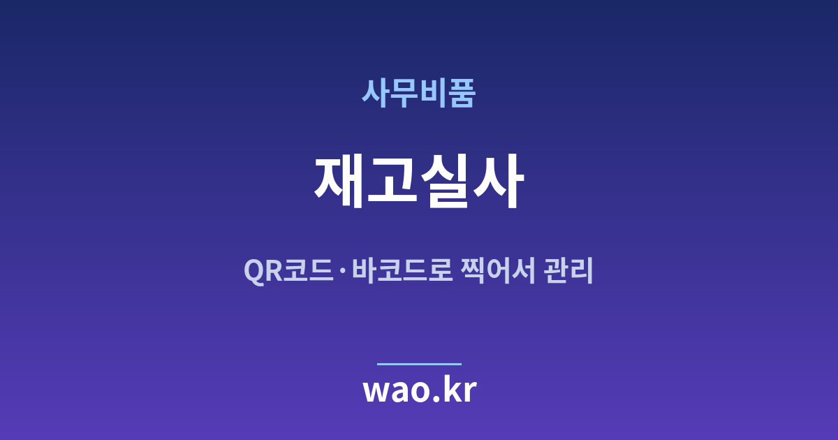 사무실 비품 재고실사 - QR코드·바코드로 하는 방법
