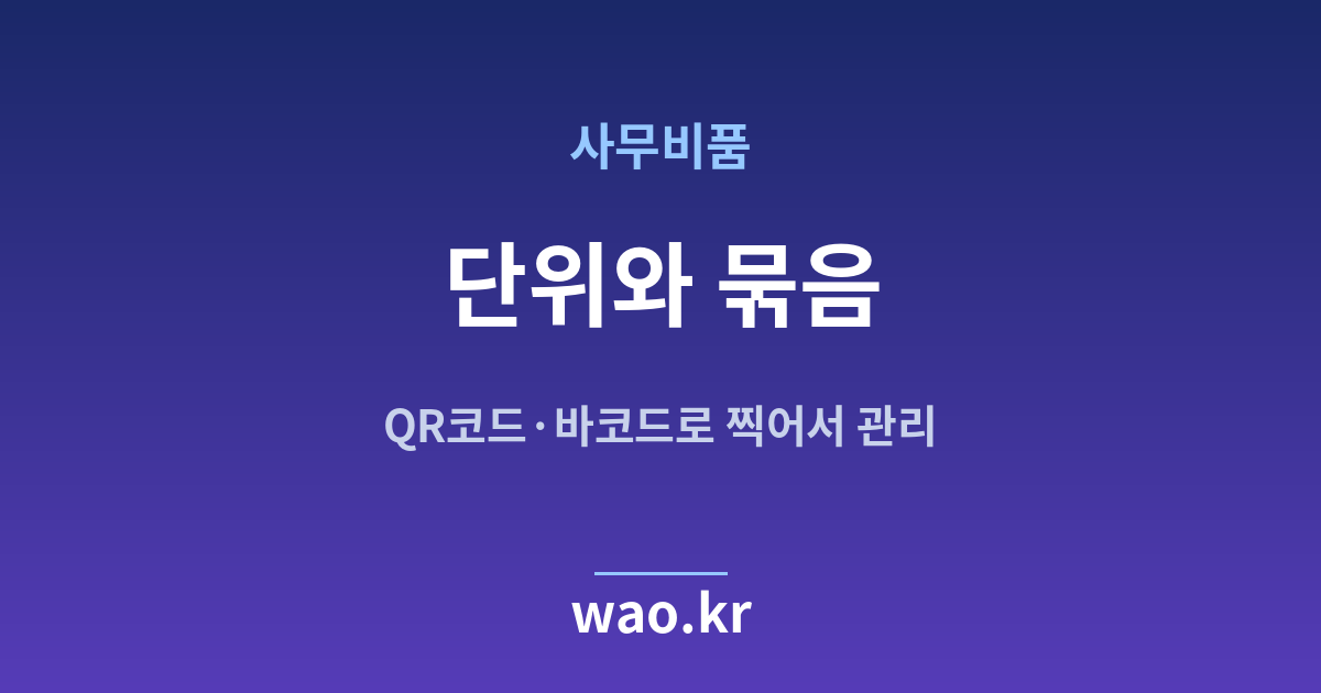 사무실 비품 재고 단위 정하기 - QR코드·바코드로 하는 방법