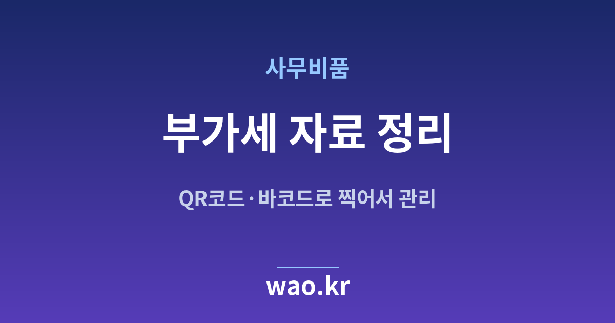 사무실 비품 부가세 자료 - QR코드·바코드로 하는 방법