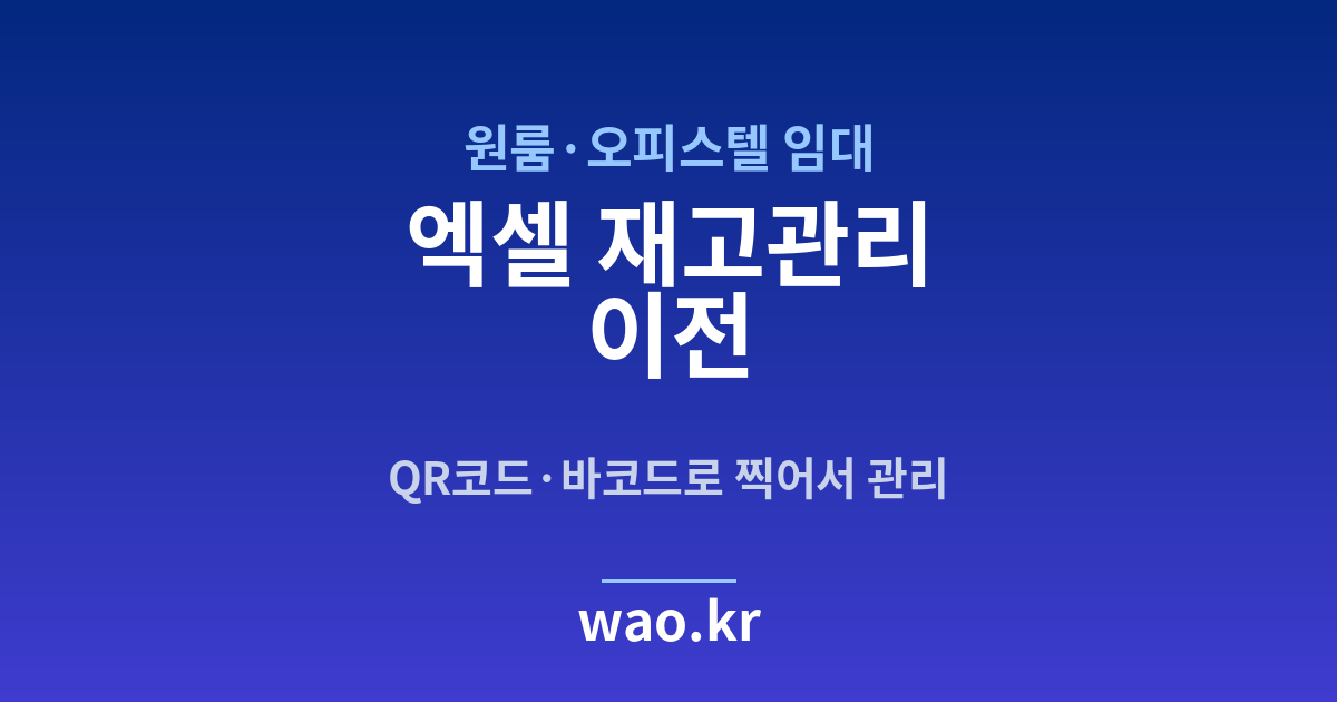 원룸·오피스텔 엑셀 재고관리 - QR코드·바코드로 하는 방법