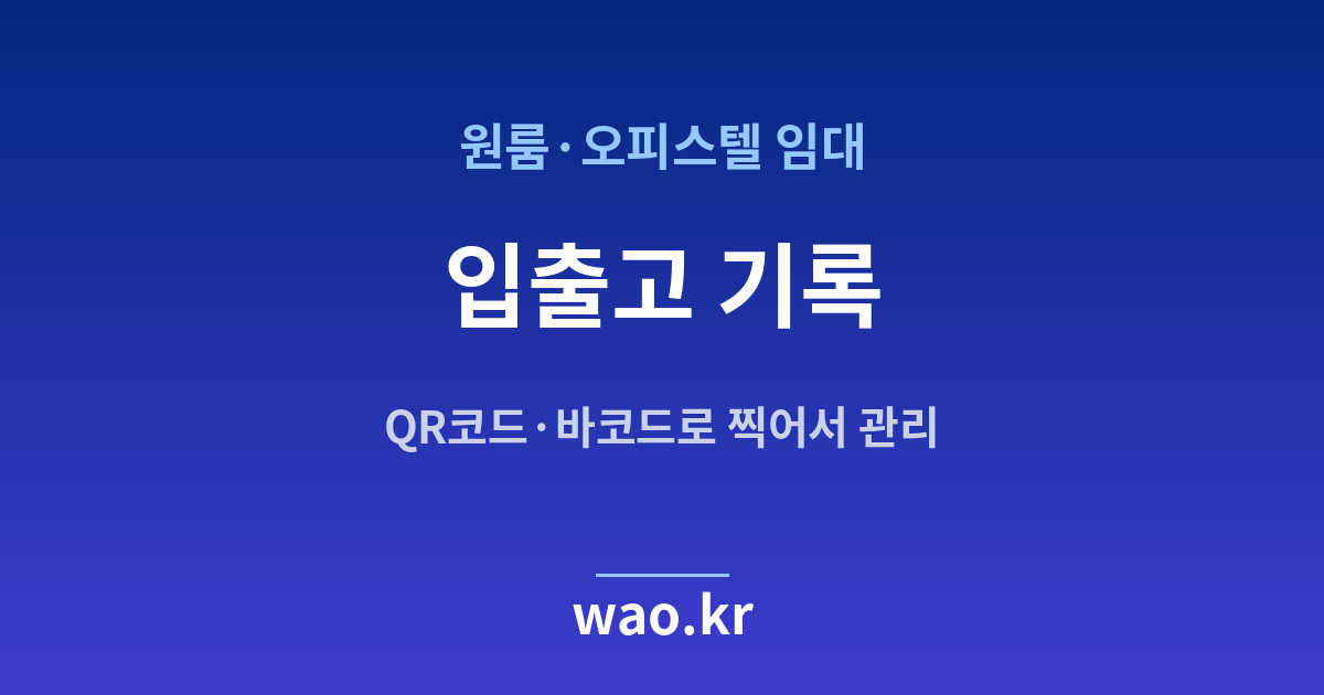 원룸·오피스텔 입출고 기록 - QR코드·바코드로 하는 방법