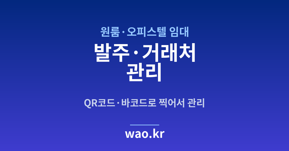 원룸·오피스텔 발주 관리 - QR코드·바코드로 하는 방법