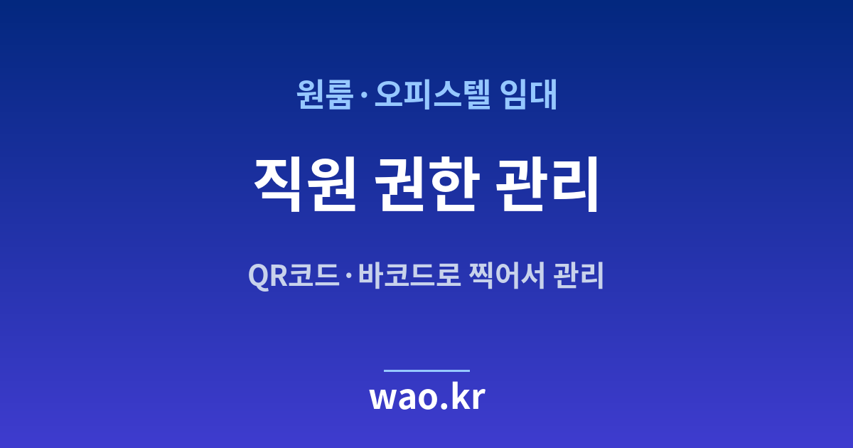 원룸·오피스텔 직원 재고관리 - QR코드·바코드로 하는 방법
