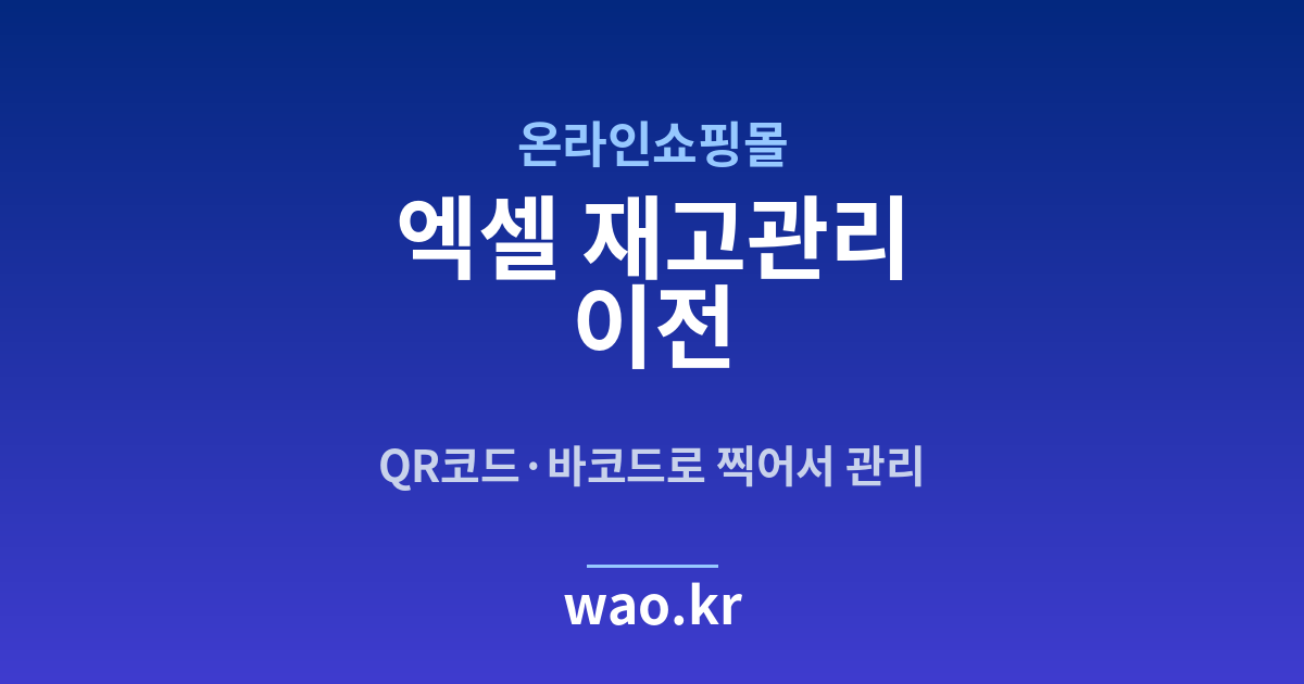 온라인쇼핑몰 엑셀 재고관리 - QR코드·바코드로 하는 방법