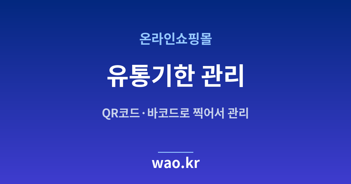 온라인쇼핑몰 유통기한 관리 - QR코드·바코드로 하는 방법