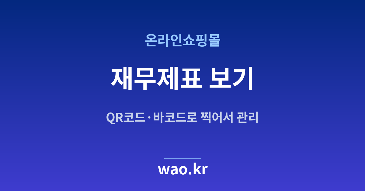 온라인쇼핑몰 재무상태표 손익계산서 - QR코드·바코드로 하는 방법