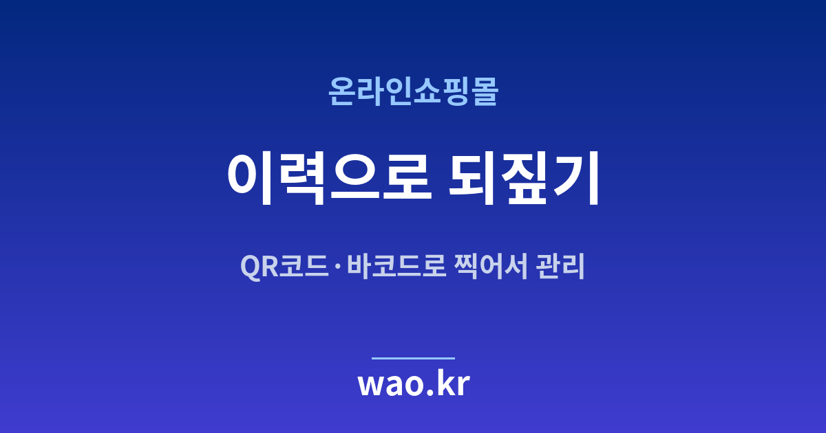 온라인쇼핑몰 재고 이력 - QR코드·바코드로 하는 방법
