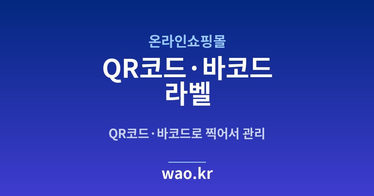 온라인쇼핑몰 QR코드·바코드 라벨 - 만들고 붙이는 방법