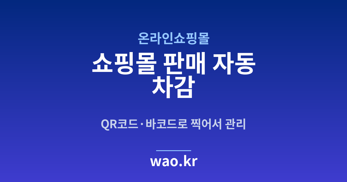 온라인쇼핑몰 쇼핑몰 재고 연동 - QR코드·바코드로 하는 방법