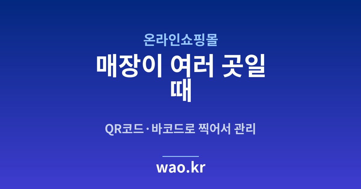 온라인쇼핑몰 다점포 재고 - QR코드·바코드로 하는 방법