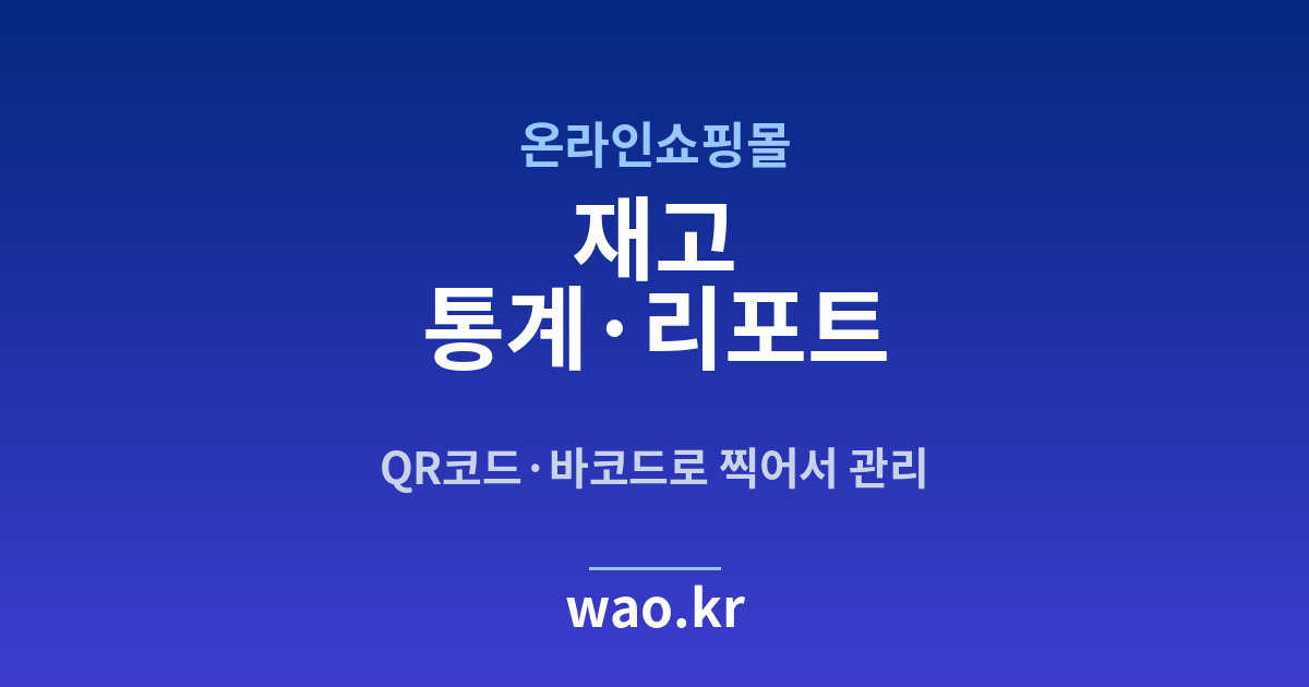 온라인쇼핑몰 재고 통계 - QR코드·바코드로 하는 방법