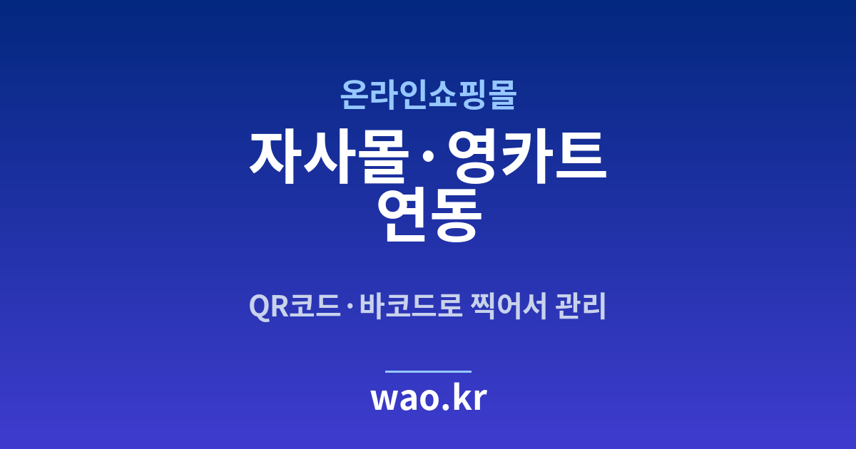 온라인쇼핑몰 자사몰 재고 연동 - QR코드·바코드로 하는 방법