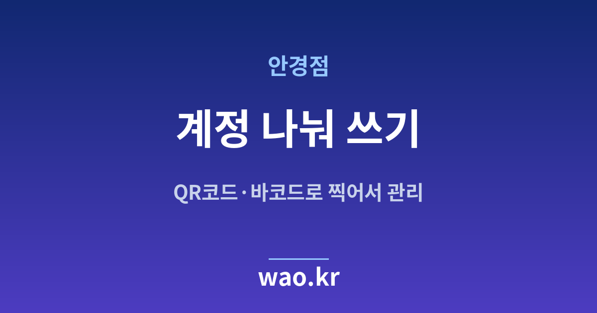 안경점 재고관리 계정 직원 - QR코드·바코드로 하는 방법