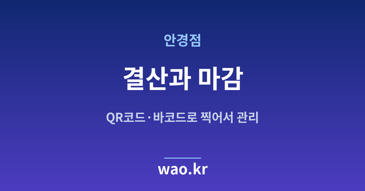 안경점 장부 마감 결산 - QR코드·바코드로 하는 방법