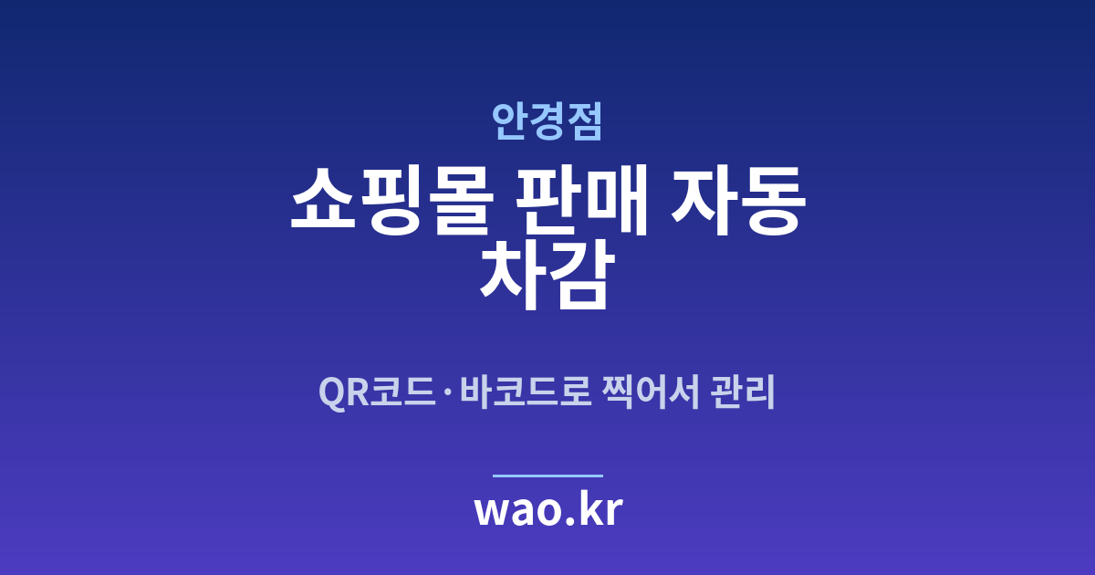 안경점 쇼핑몰 재고 연동 - QR코드·바코드로 하는 방법