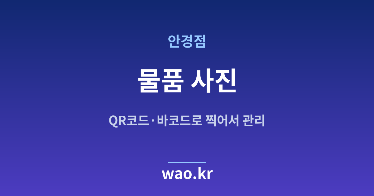 안경점 물품 사진 관리 - QR코드·바코드로 하는 방법
