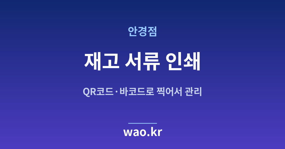 안경점 재고 실사표 인쇄 - QR코드·바코드로 하는 방법