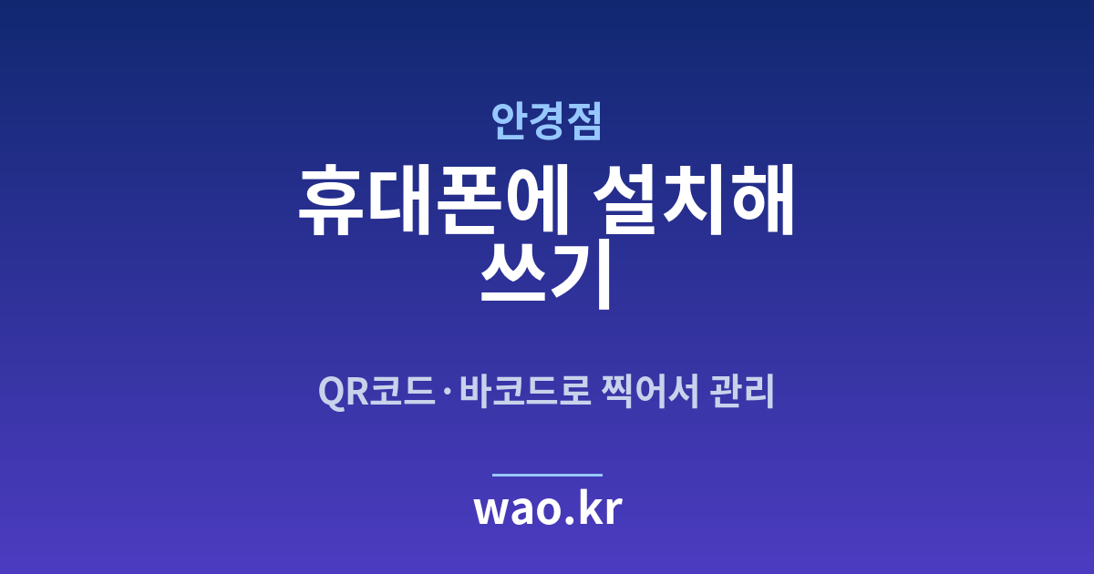 안경점 휴대폰 재고관리 앱 - QR코드·바코드로 하는 방법